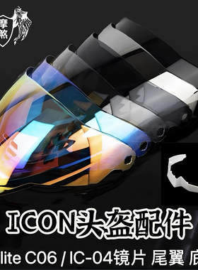 阿肯ICON头盔镜片airframe IC-04 airflite鬼面C06全盔配件尾翼