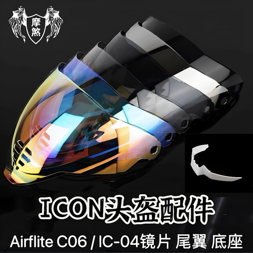 ICON头盔镜片airflite鬼面IC-04