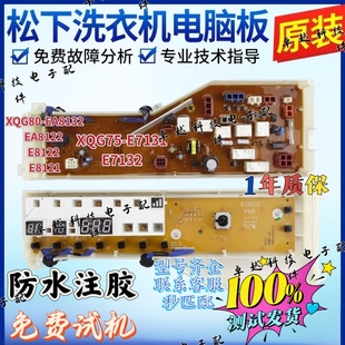 松下滚筒洗衣机电脑板XQG80-EA8132 EA8122 E8122 E8121电路主板