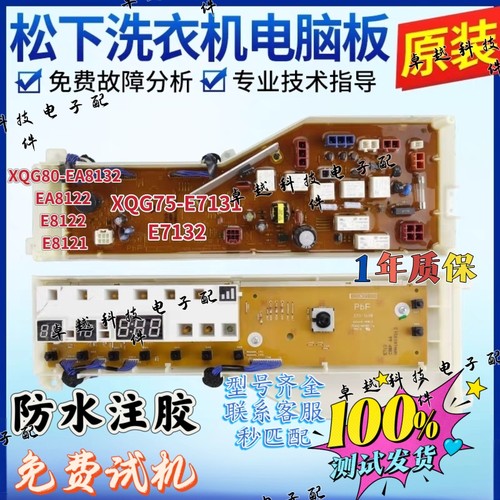 松下滚筒洗衣机电脑板XQG80-EA8132 EA8122 E8122 E8121电路主板