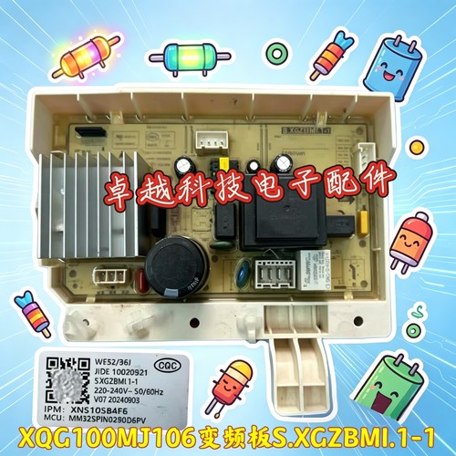 适用米家全自动滚筒洗衣机XQG100MJ106变频板S.XGZBMI.1-1变频板