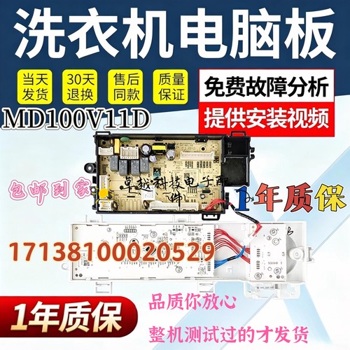 适用于美的/Midea洗衣机电脑板MD100V11D主板17138100020529