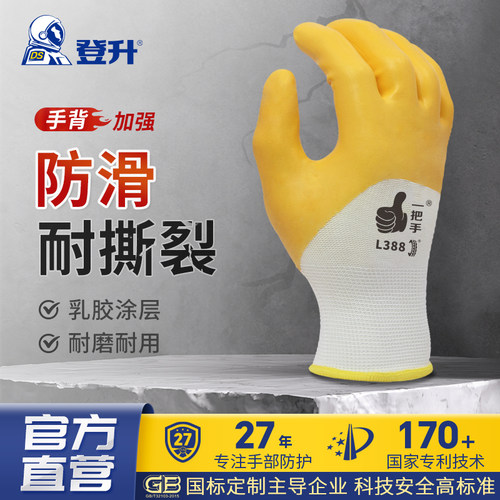 黄色防护手套登升涤纶乳胶耐磨
