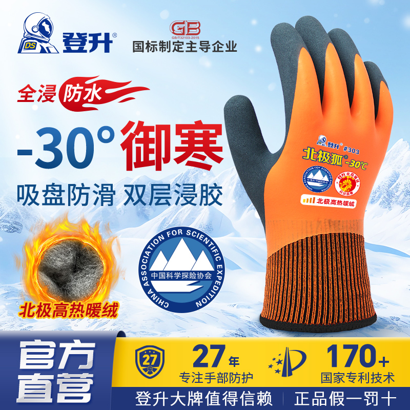 登升303加绒防水防滑耐磨手套