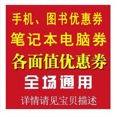 京东家电800-100优惠券 图书200-80  全品800-40 键盘鼠标599-120