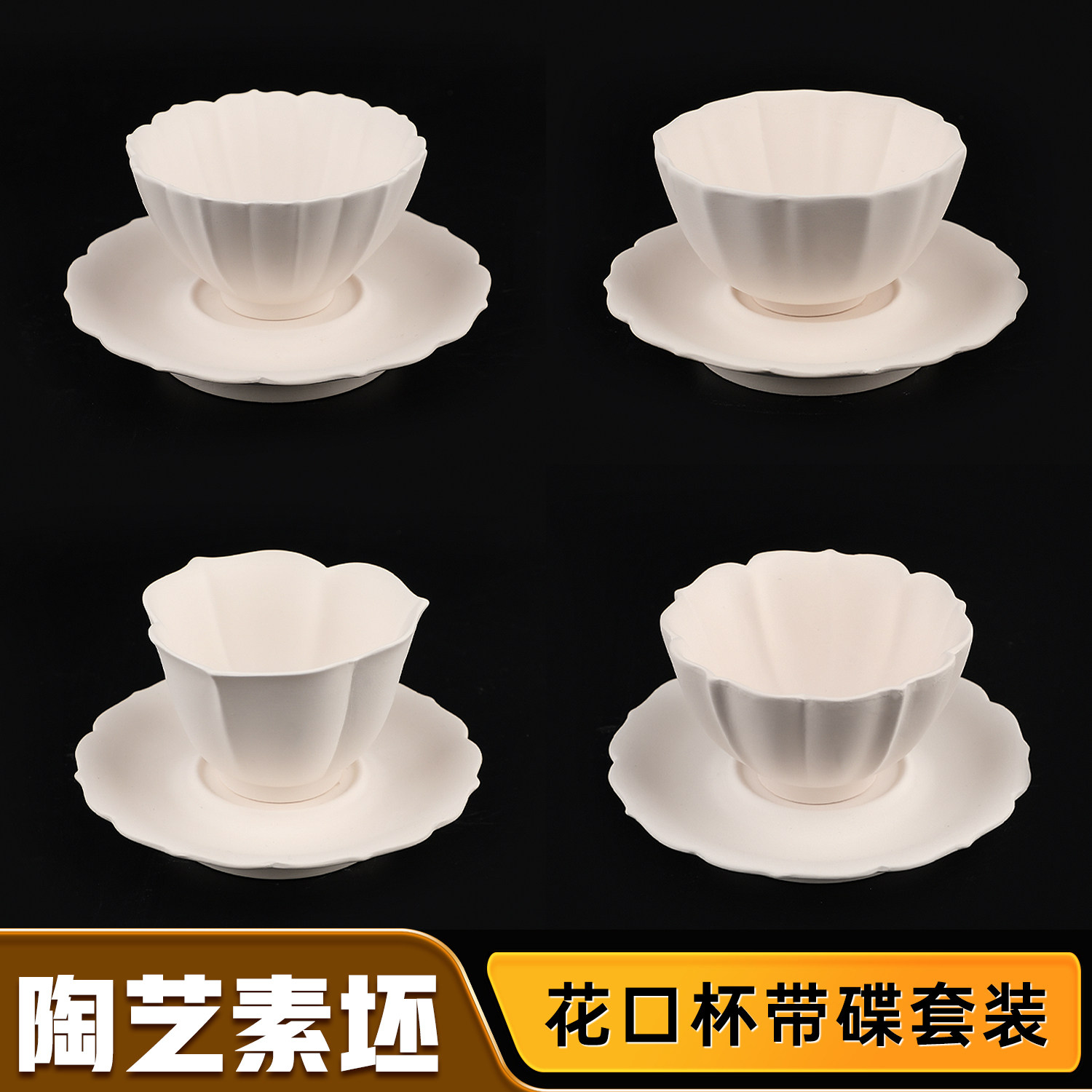 景德镇花口花瓣杯高白泥素坯素烧胚釉下彩DIY手绘素坯杯带碟套装,模玩/动漫/周边/娃圈三坑/桌游,模型制作工具/辅料耗材,淘宝优惠券,粉丝福利购,淘宝优惠卷