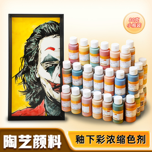 陶艺釉下彩颜料浓缩剂绘画颜料中温学生儿童彩绘颜料陶瓷画80g瓶