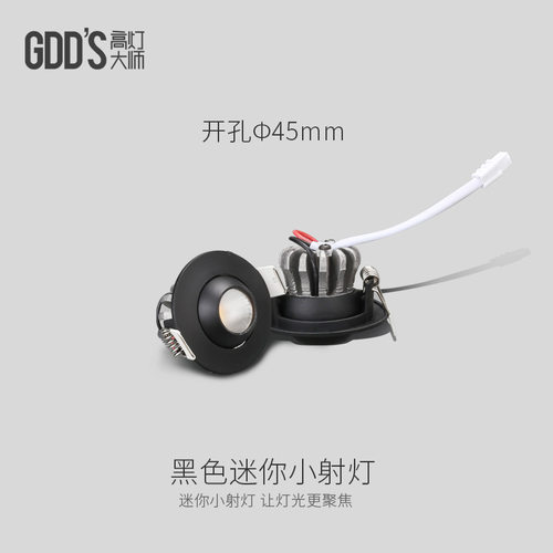 GDDS微型小号射灯迷你型嵌入式聚焦3w聚光灯黑色灯珠宝灯开孔4.5