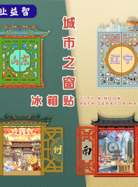 城市之窗冰箱贴礼品旅游景点彩色磁性贴国潮文创木质工艺品定制