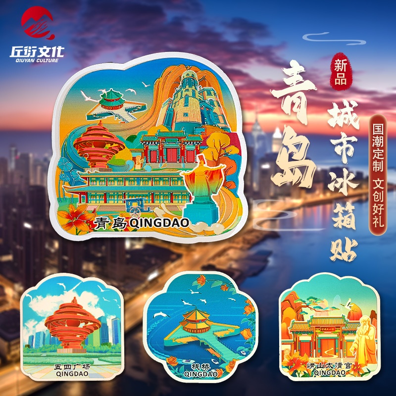 青岛冰箱贴原创琅玡台栈桥啤博物馆磁性贴文创旅游纪念品