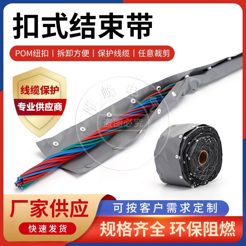 供应扣式结束带PC环保阻燃多功能电线电缆保护带布套钮扣式75m/卷