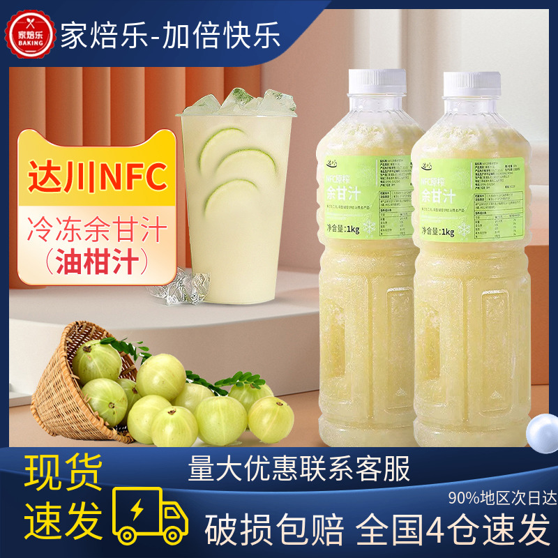 达川NFC余柑果汁原汁玉油柑汁原浆冷冻油甘子汁非浓缩果汁余甘汁,咖啡/麦片/冲饮,纯果蔬汁/纯果汁,淘宝优惠券,粉丝福利购,淘宝优惠卷