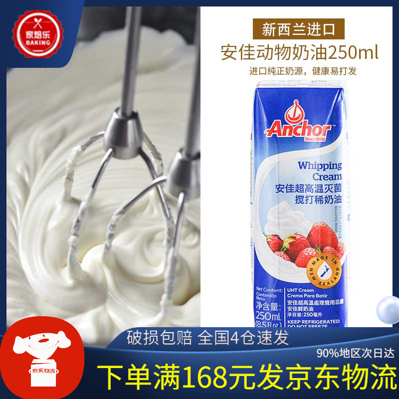 安佳淡奶油250ml进口蛋糕裱花