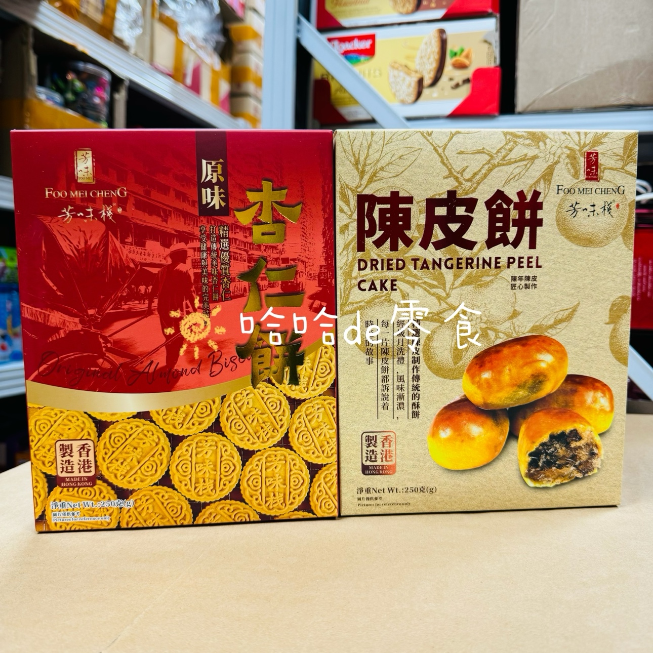 包邮香港芳味栈陈皮饼杏仁饼酥饼广东特色零食糕点心年货送礼盒装