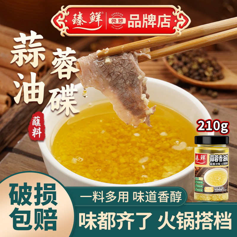 臻鲜蒜蓉香油碟四川火锅香油碟烧烤生蚝蘸料烤肉烤鱼罐装蒜泥酱料