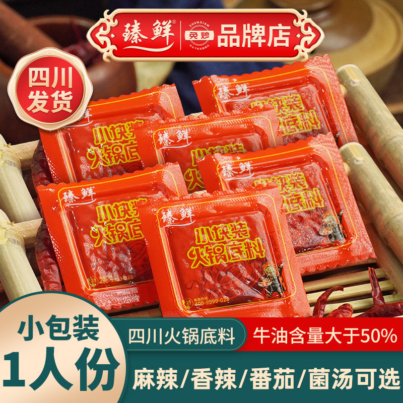 正宗臻鲜火锅底料小包装一人份四川清油重庆牛油番茄菌汤独立商用