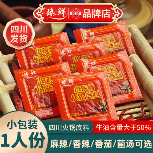 正宗臻鲜火锅底料小包装一人份四川清油重庆牛油番茄菌汤独立商用