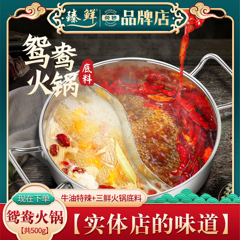 臻鲜四川重庆火锅底料三鲜鸳鸯锅清汤牛油麻辣烫串串香调料老成都