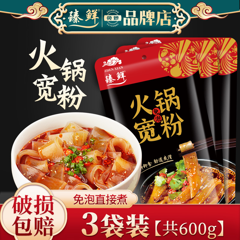 臻鲜火锅宽粉条速食火锅粉三袋装200g含红薯粉条粉皮四川火锅食材