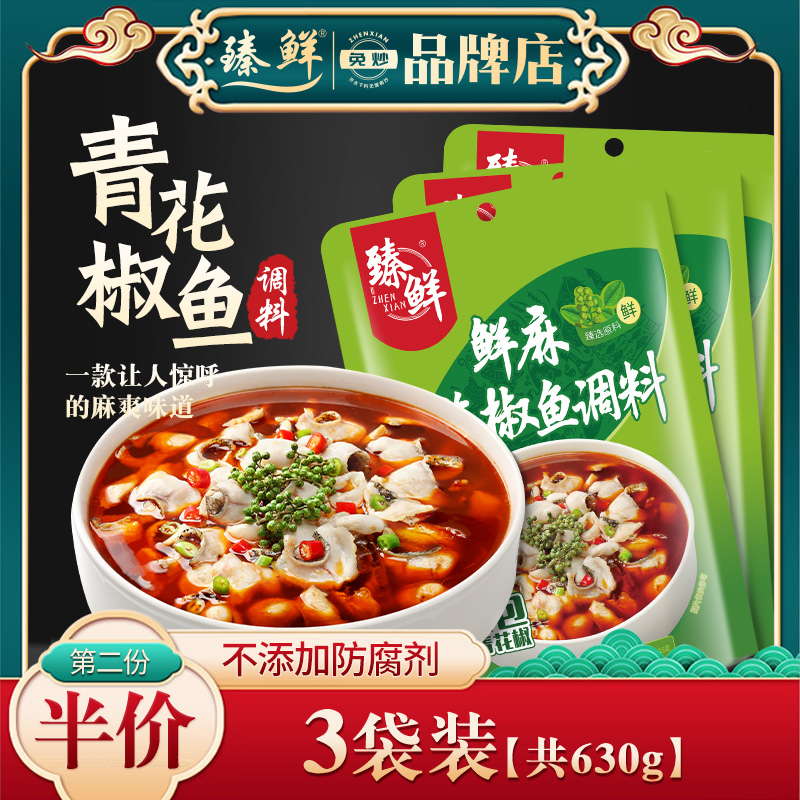 3袋630g臻鲜麻辣藤椒水煮鱼佐料