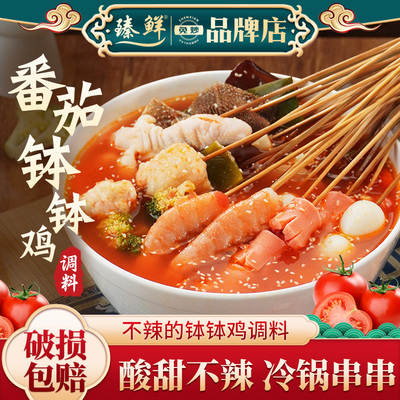 臻鲜乐山钵钵鸡调料不辣番茄味冷锅串串火锅麻辣烫底料调味料家用