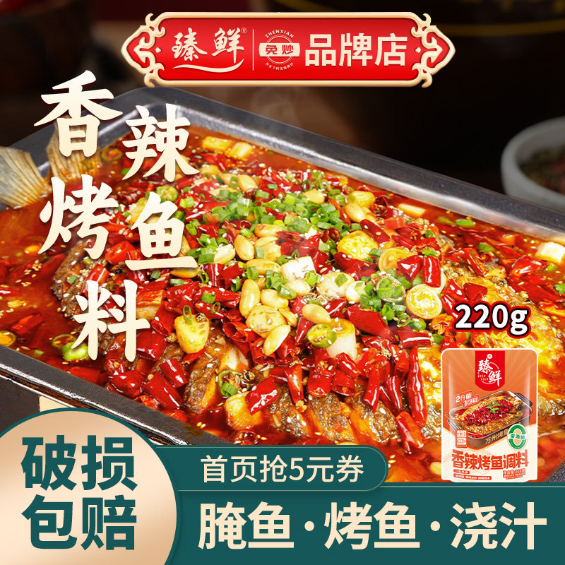 烤鱼家用料商用配方四川香辣万州烤鱼调料酱重庆万洲烧烤底料220g