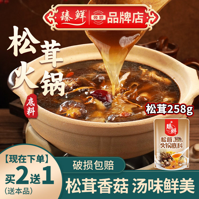 臻鲜松茸火锅底料菌汤高原深山图片