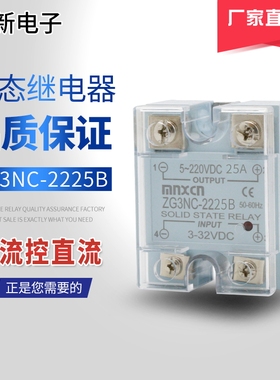 厂家直销铭新（mnxcn）ZG3NC-2225B直流控制直流固态继电器