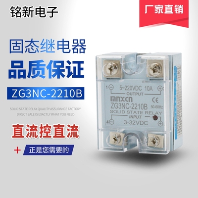 厂家直销铭新（mnxcn）ZG3NC-2210B直流控制直流固态继电器