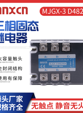 mnxcn铭新直流控交流三相200A固态继电器MJGX-3 D48200A质量稳定