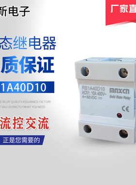 生产销售铭新（mnxcn）RS1A40D10/SSR RS1A D4810A单相固态继电器