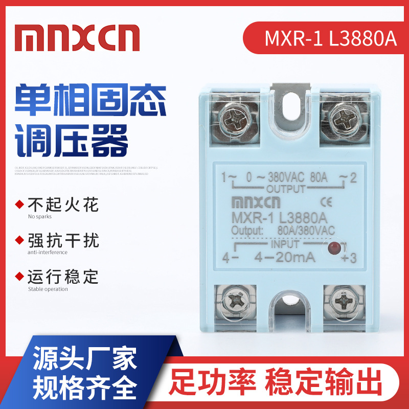 mnxcn铭新MXR-1 L3880A 固态调压器SSR-80LA电流型交流调压4-20mA