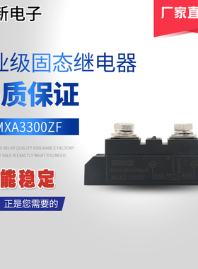 厂家直销铭新（mnxcn）MXA3300ZF单相工业级固态继电器交流控交流