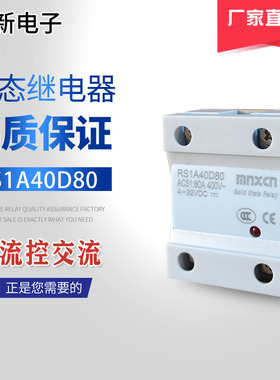 生产销售铭新（mnxcn）RS1A40D80/SSR RS1A D4880A单相固态继电器