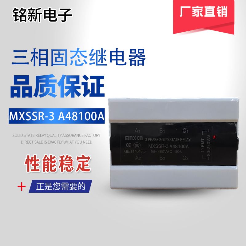 生产销售铭新(mnxcn)MXSSR-3 A48100A交流控交流三相固态继电器