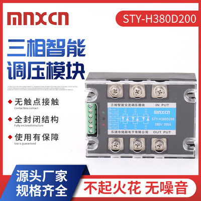 STY-H380D200三相智能交流调压模块调功调光调温调速固态继电器