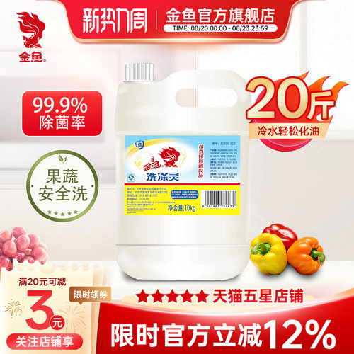 金鱼洗涤灵餐饮商用大桶洗洁精