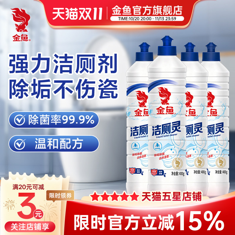 金鱼洁厕灵400g*4瓶新升级卫生间马桶清洁剂除垢去渍除臭去异味
