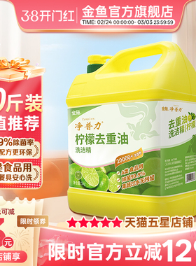 金鱼洗洁精大桶 5kg 食品级去重油 家庭商用餐饮柠檬味10斤实惠装