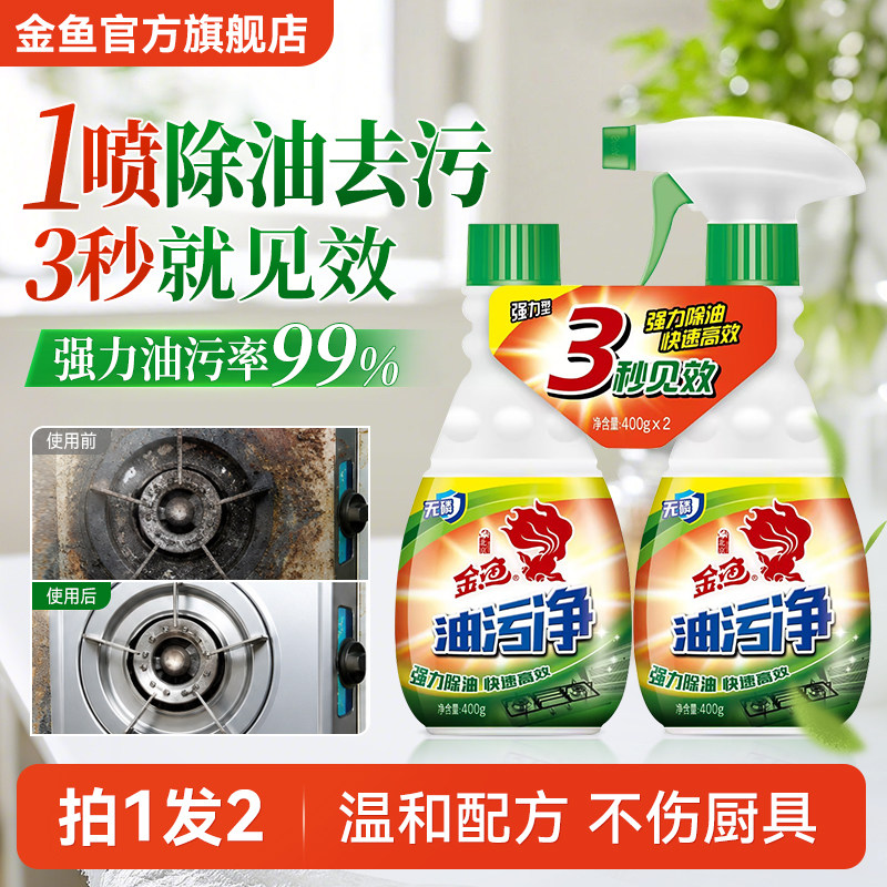 金鱼油污净厨房去油污强力清洁剂重油清洗神器油烟机强力去油污