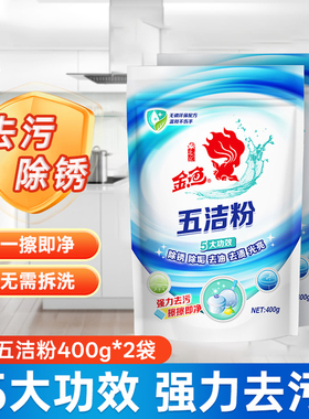 金鱼五洁粉400g*2袋厨房去油污茶渍铁锅底黑锈陶瓷水锈垢