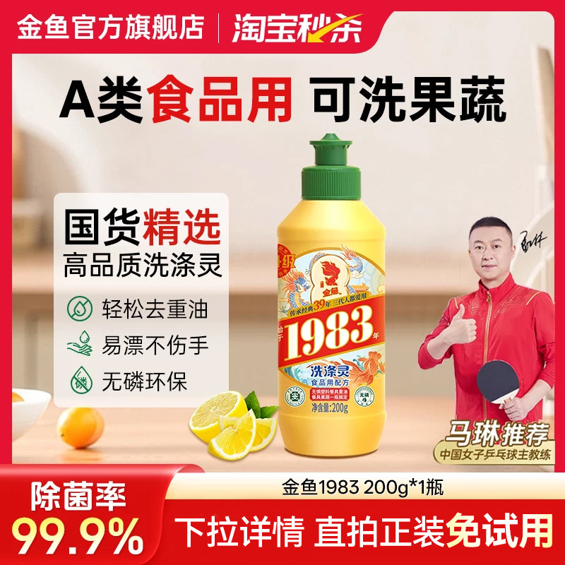 金鱼经典1983 洗洁精200g*1 瓶【下拉详情 2kg 正装更划算】
