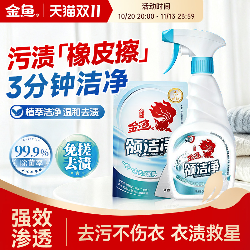 金鱼领洁净强力去污去黄去除顽渍白衬衫衣领净领袖口免搓洗组合装