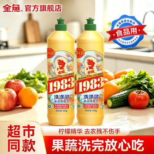 金鱼国货洗洁精食品级除菌去油