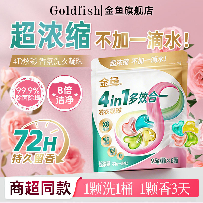 金鱼99.9%除螨除菌香氛洗衣凝珠