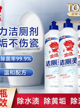 金鱼洁厕灵强力除垢除臭清香型马桶清洗剂洁厕液卫生间除尿垢家用