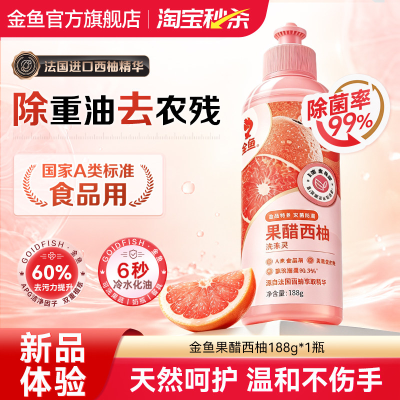 金鱼超值新品果醋洗洁精去油去污图片
