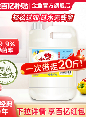 金鱼洗洁精商用餐饮专用洗洁精大桶5/10公斤去油污不伤手清洗剂