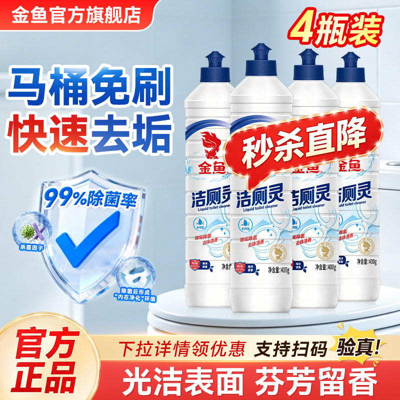 金鱼洁厕灵400g*4瓶新升级卫生间马桶清洁剂除垢去渍除臭去异味