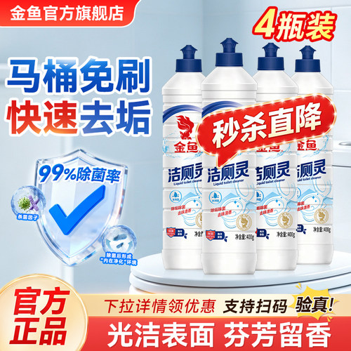 金鱼洁厕灵400g*4瓶新升级卫生间马桶清洁剂除垢去渍除臭去异味
